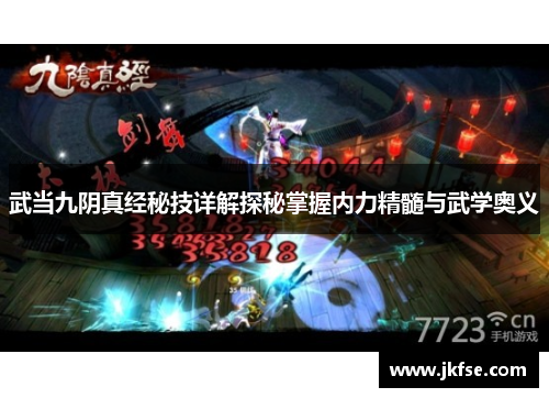 武当九阴真经秘技详解探秘掌握内力精髓与武学奥义