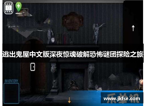逃出鬼屋中文版深夜惊魂破解恐怖谜团探险之旅