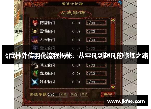 《武林外传羽化流程揭秘：从平凡到超凡的修炼之路》