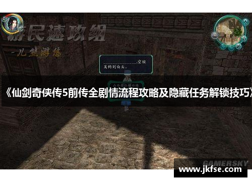 《仙剑奇侠传5前传全剧情流程攻略及隐藏任务解锁技巧》
