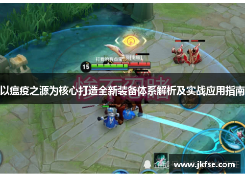 以瘟疫之源为核心打造全新装备体系解析及实战应用指南