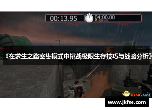 《在求生之路密集模式中挑战极限生存技巧与战略分析》