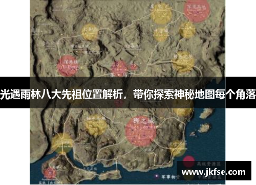 光遇雨林八大先祖位置解析，带你探索神秘地图每个角落