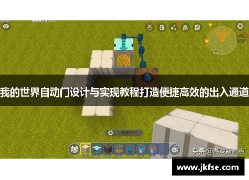 我的世界自动门设计与实现教程打造便捷高效的出入通道