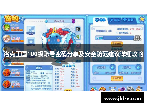 洛克王国100级账号密码分享及安全防范建议详细攻略