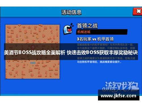美酒节BOSS战攻略全面解析 快速击败BOSS获取丰厚奖励秘诀