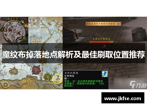 魔纹布掉落地点解析及最佳刷取位置推荐