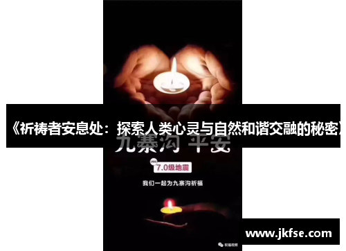 《祈祷者安息处：探索人类心灵与自然和谐交融的秘密》