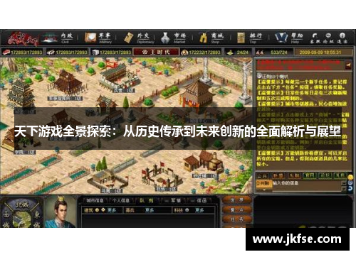 天下游戏全景探索：从历史传承到未来创新的全面解析与展望