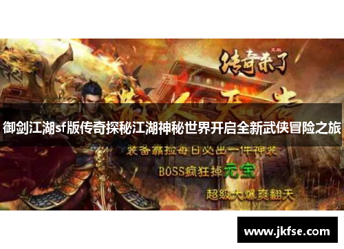 御剑江湖sf版传奇探秘江湖神秘世界开启全新武侠冒险之旅