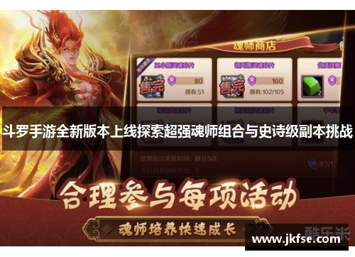 斗罗手游全新版本上线探索超强魂师组合与史诗级副本挑战