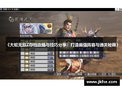 《大蛇无双Z存档攻略与技巧分享：打造最强阵容与通关秘籍》