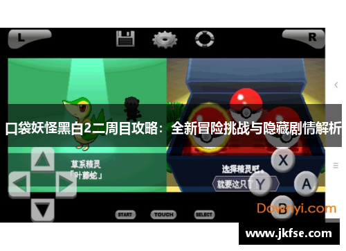 口袋妖怪黑白2二周目攻略：全新冒险挑战与隐藏剧情解析