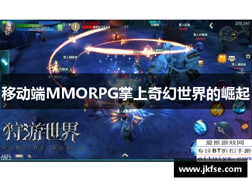 移动端MMORPG掌上奇幻世界的崛起