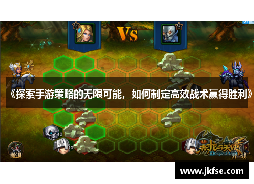 《探索手游策略的无限可能，如何制定高效战术赢得胜利》