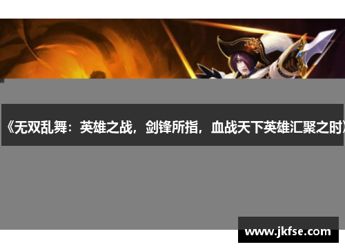 《无双乱舞：英雄之战，剑锋所指，血战天下英雄汇聚之时》