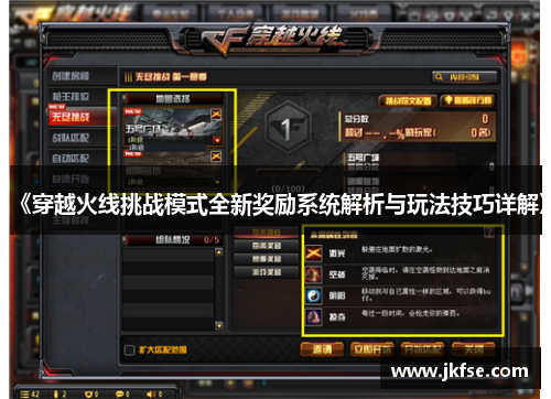 《穿越火线挑战模式全新奖励系统解析与玩法技巧详解》