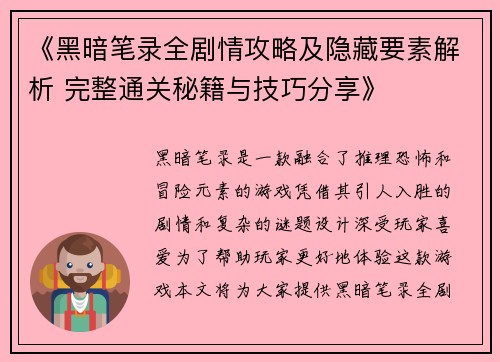 《黑暗笔录全剧情攻略及隐藏要素解析 完整通关秘籍与技巧分享》