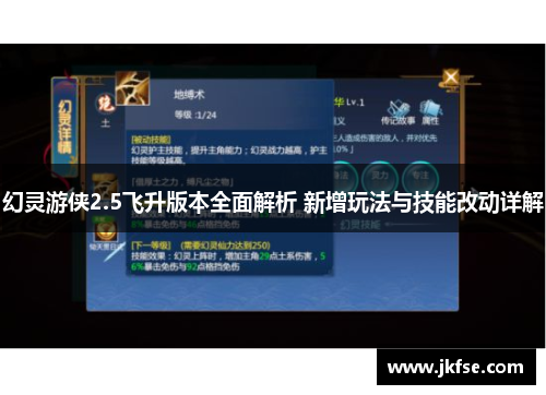 幻灵游侠2.5飞升版本全面解析 新增玩法与技能改动详解