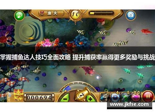 掌握捕鱼达人技巧全面攻略 提升捕获率赢得更多奖励与挑战