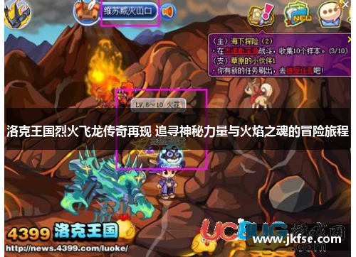 洛克王国烈火飞龙传奇再现 追寻神秘力量与火焰之魂的冒险旅程