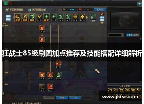 狂战士85级刷图加点推荐及技能搭配详细解析