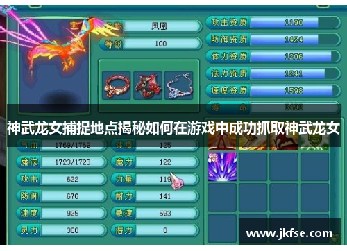神武龙女捕捉地点揭秘如何在游戏中成功抓取神武龙女