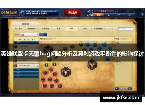 英雄联盟卡天赋bug问题分析及其对游戏平衡性的影响探讨