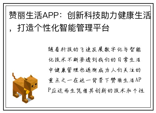 赞丽生活APP：创新科技助力健康生活，打造个性化智能管理平台