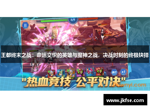 王都终末之战：命运交织的英雄与魔神之战，决战时刻的终极抉择