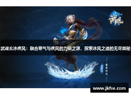 武魂玄冰疾风：融合寒气与疾风的力量之源，探索冰风之道的无尽奥秘