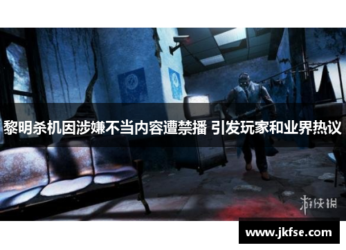 黎明杀机因涉嫌不当内容遭禁播 引发玩家和业界热议