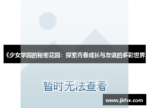 《少女学园的秘密花园：探索青春成长与友谊的多彩世界》