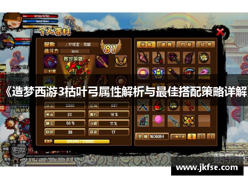 《造梦西游3枯叶弓属性解析与最佳搭配策略详解》