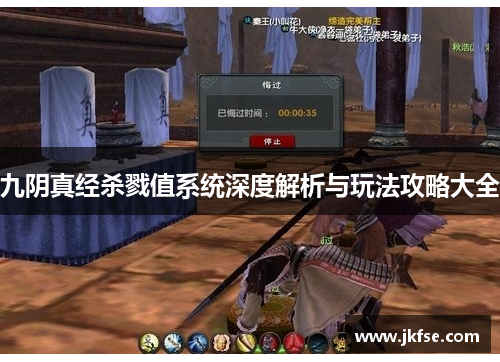 九阴真经杀戮值系统深度解析与玩法攻略大全