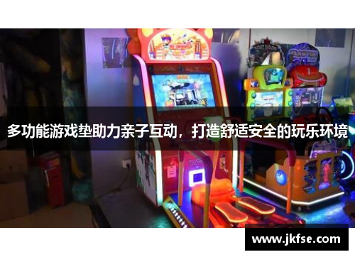 多功能游戏垫助力亲子互动，打造舒适安全的玩乐环境