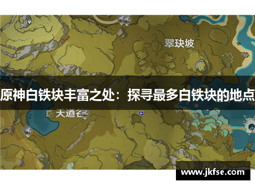 原神白铁块丰富之处：探寻最多白铁块的地点