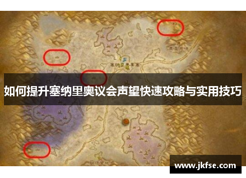 如何提升塞纳里奥议会声望快速攻略与实用技巧