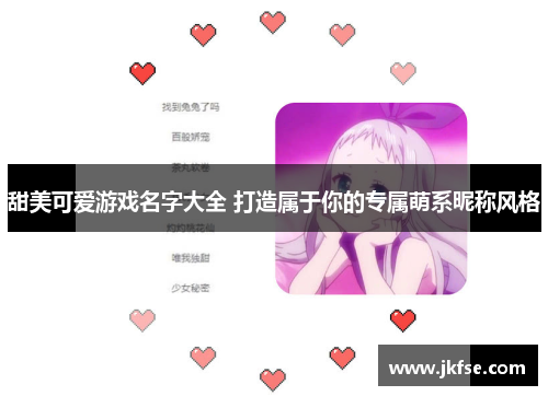 甜美可爱游戏名字大全 打造属于你的专属萌系昵称风格