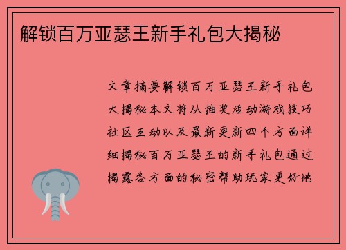 解锁百万亚瑟王新手礼包大揭秘
