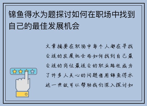 锦鱼得水为题探讨如何在职场中找到自己的最佳发展机会
