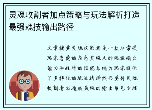 灵魂收割者加点策略与玩法解析打造最强魂技输出路径