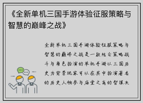 《全新单机三国手游体验征服策略与智慧的巅峰之战》