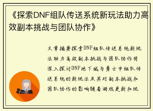 《探索DNF组队传送系统新玩法助力高效副本挑战与团队协作》