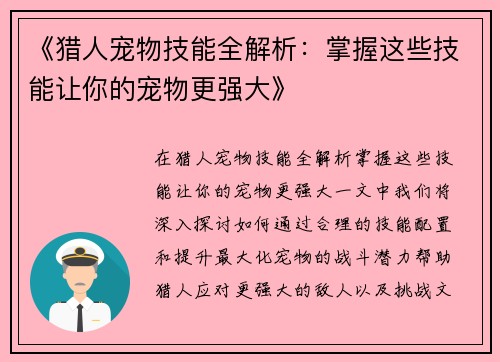 《猎人宠物技能全解析：掌握这些技能让你的宠物更强大》