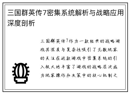 三国群英传7密集系统解析与战略应用深度剖析