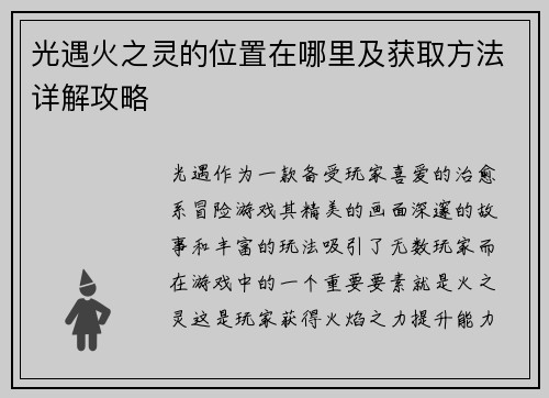 光遇火之灵的位置在哪里及获取方法详解攻略