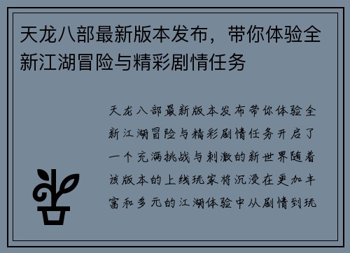 天龙八部最新版本发布，带你体验全新江湖冒险与精彩剧情任务