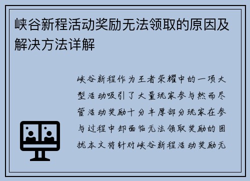 峡谷新程活动奖励无法领取的原因及解决方法详解