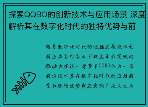 探索QQBO的创新技术与应用场景 深度解析其在数字化时代的独特优势与前景